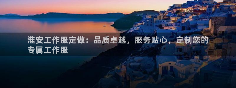 头号玩家老虎机游戏官网|淮安工作服定做:品质卓越,服务贴心,定制您的
专属工作服