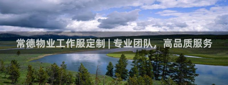 龙8国际官方网站-龙8国际pt老虎机|常德物业工作服定制 | 专业团队,高品质服务